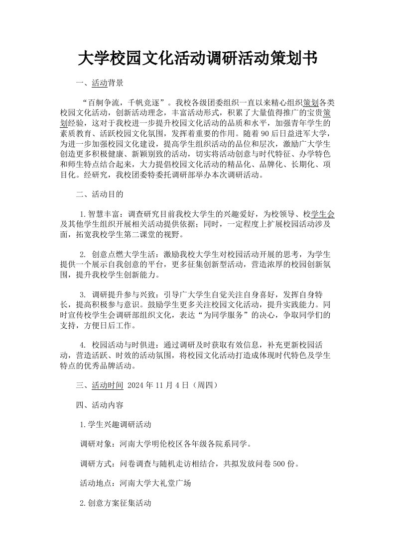 大学校园文化活动调研活动策划书