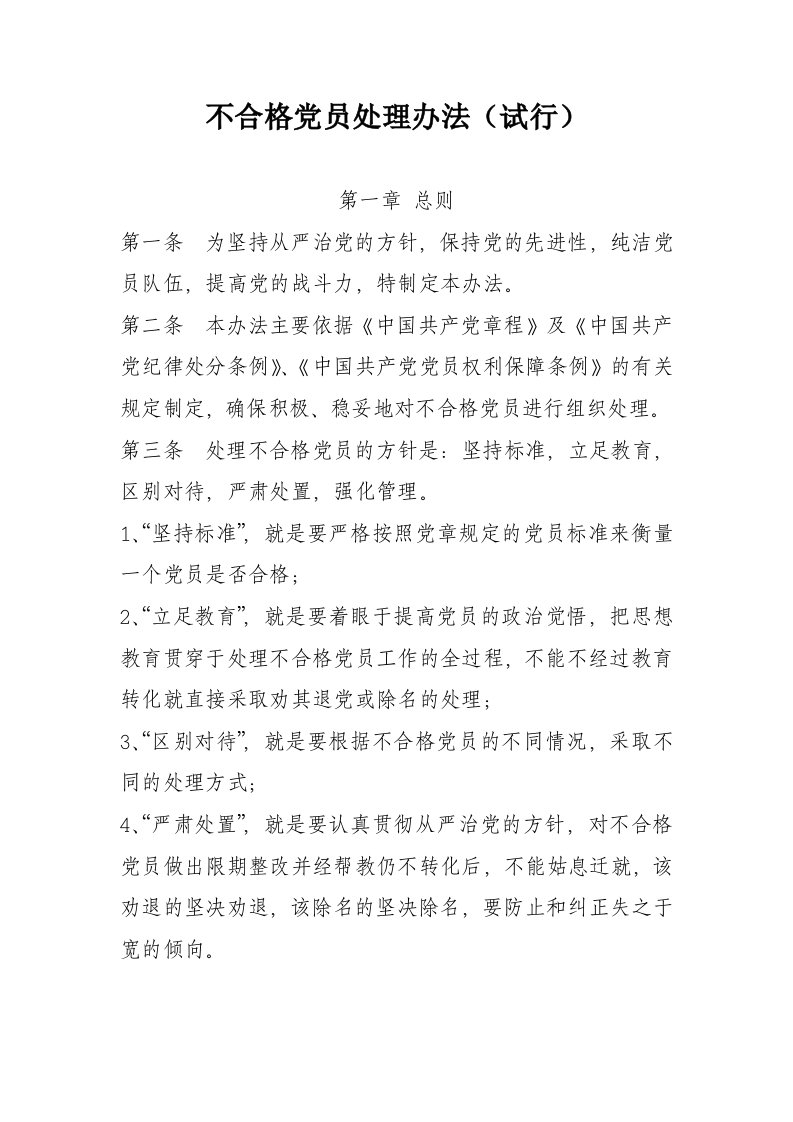 不合格党员处理办法(试行)