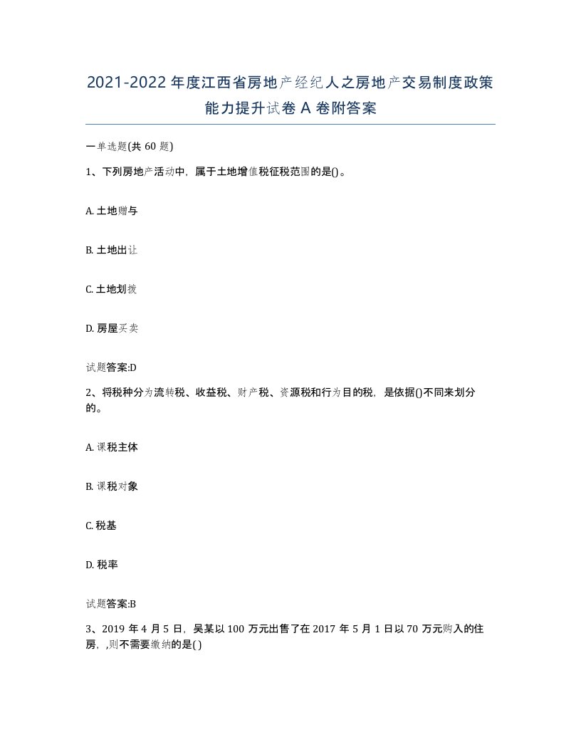 2021-2022年度江西省房地产经纪人之房地产交易制度政策能力提升试卷A卷附答案