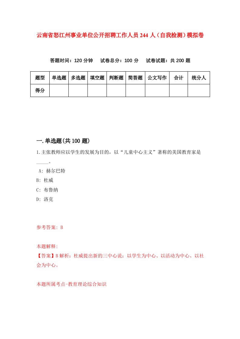 云南省怒江州事业单位公开招聘工作人员244人自我检测模拟卷8