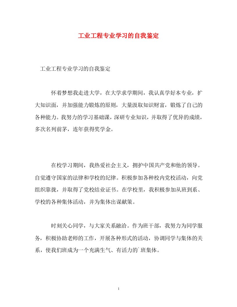 工业工程专业学习的自我鉴定