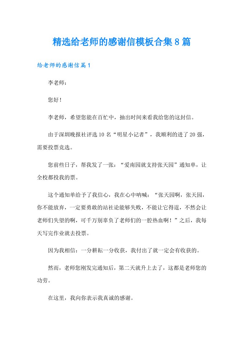 精选给老师的感谢信模板合集8篇