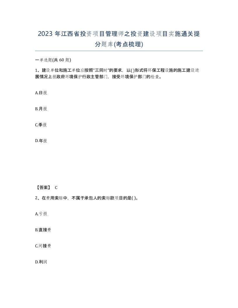 2023年江西省投资项目管理师之投资建设项目实施通关提分题库考点梳理