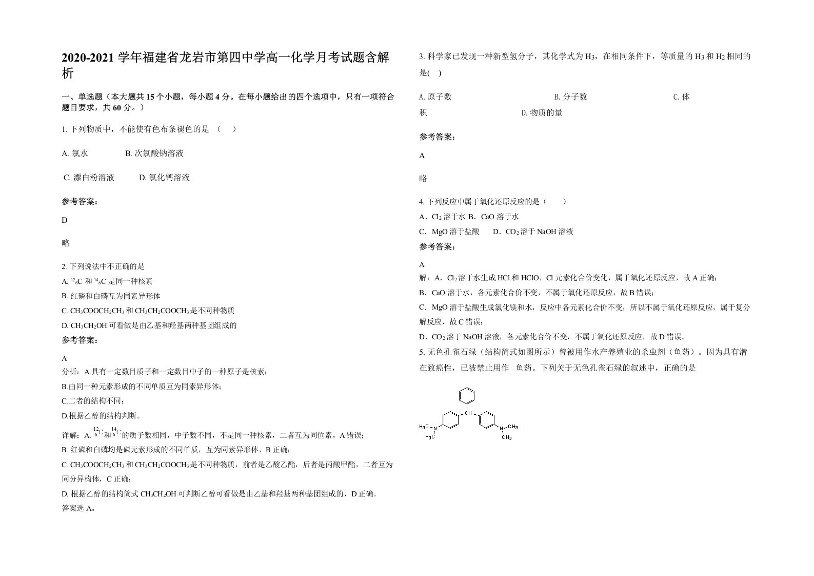 2020-2021学年福建省龙岩市第四中学高一化学月考试题含解析