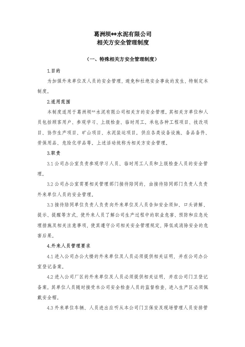 水泥有限公司相关方安全管理制度