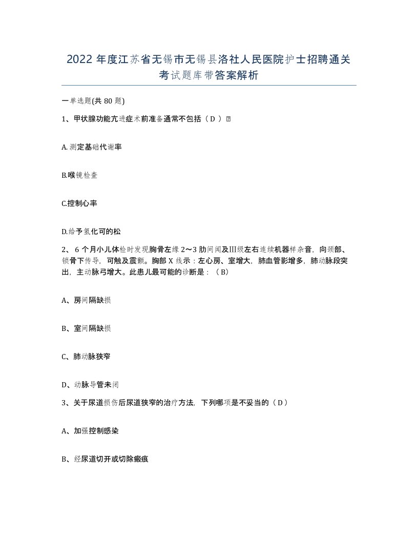 2022年度江苏省无锡市无锡县洛社人民医院护士招聘通关考试题库带答案解析