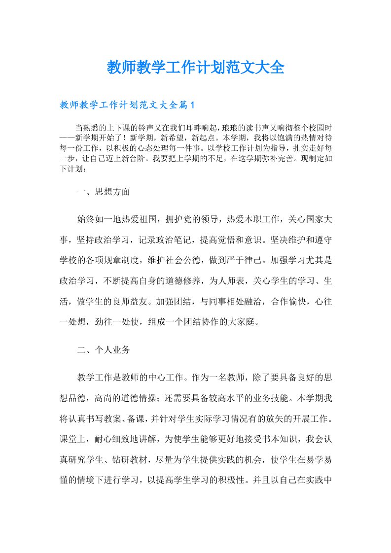 教师教学工作计划范文大全