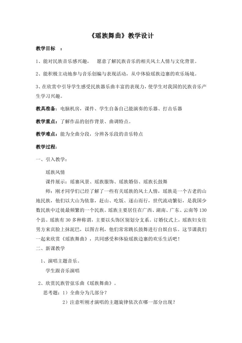 《瑶族舞曲》教学设计