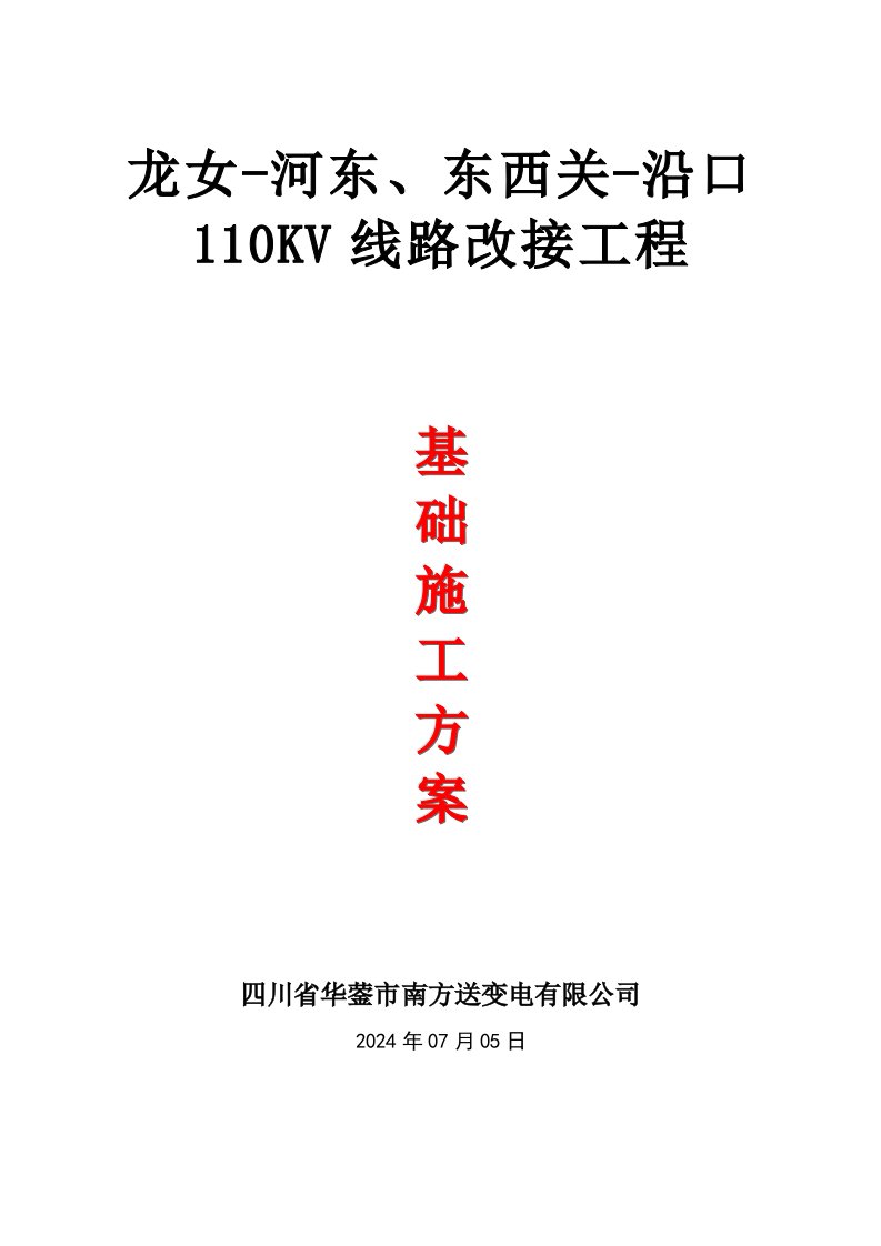 四川某110KV变电站线路改接工程铁塔基础施工方案