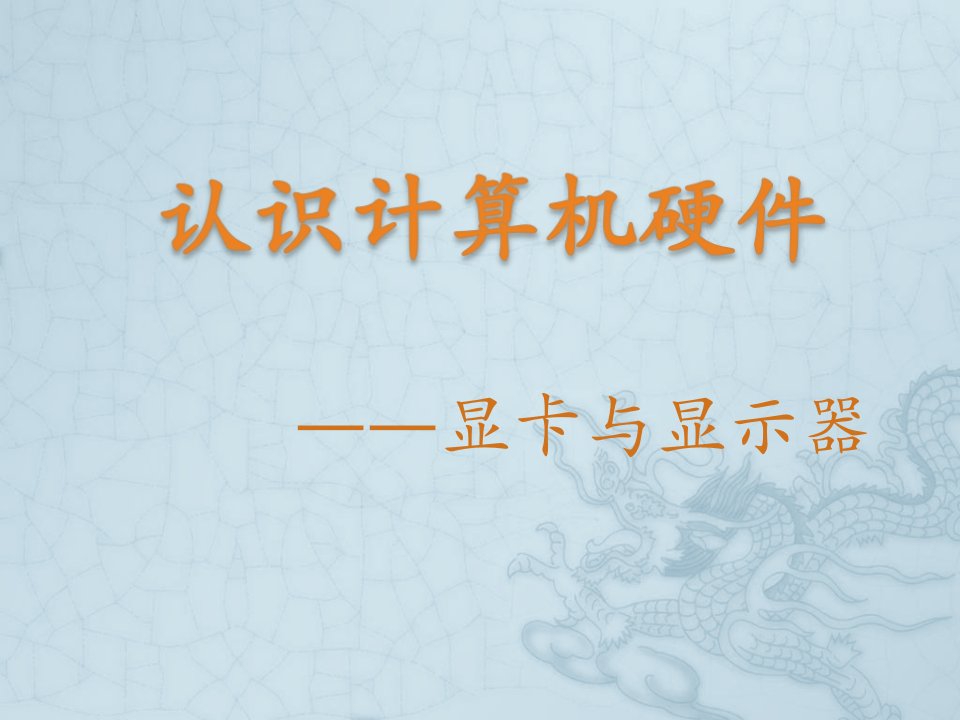 认识计算机硬件—显卡与显示器