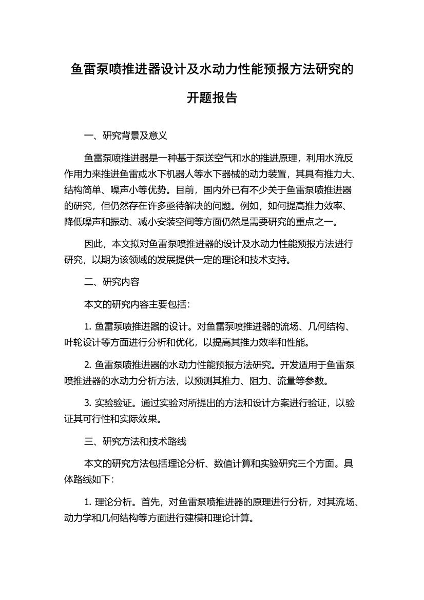 鱼雷泵喷推进器设计及水动力性能预报方法研究的开题报告