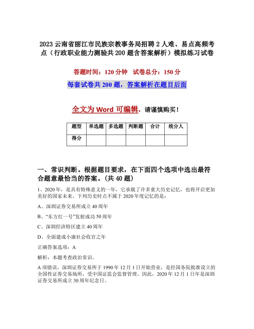 2023云南省丽江市民族宗教事务局招聘2人难易点高频考点行政职业能力测验共200题含答案解析模拟练习试卷