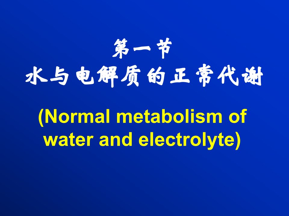 第八版病理生理学第三章水和电解质代谢紊乱