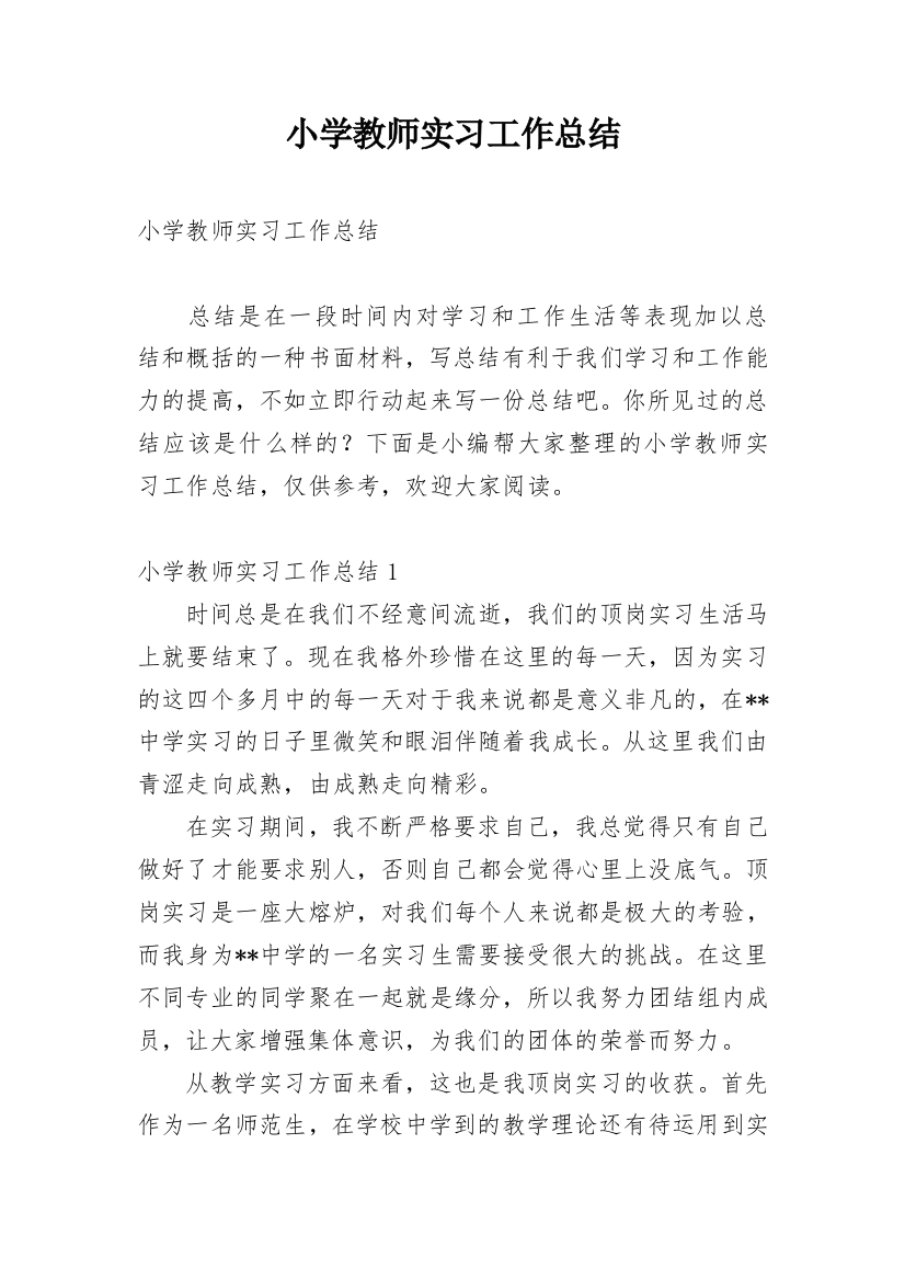 小学教师实习工作总结_14