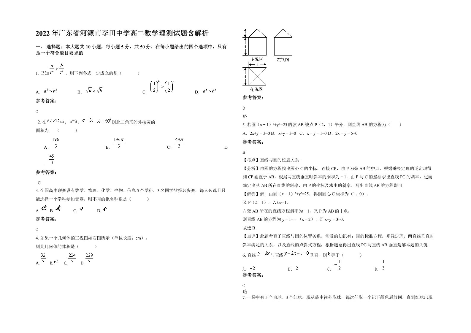 2022年广东省河源市李田中学高二数学理测试题含解析