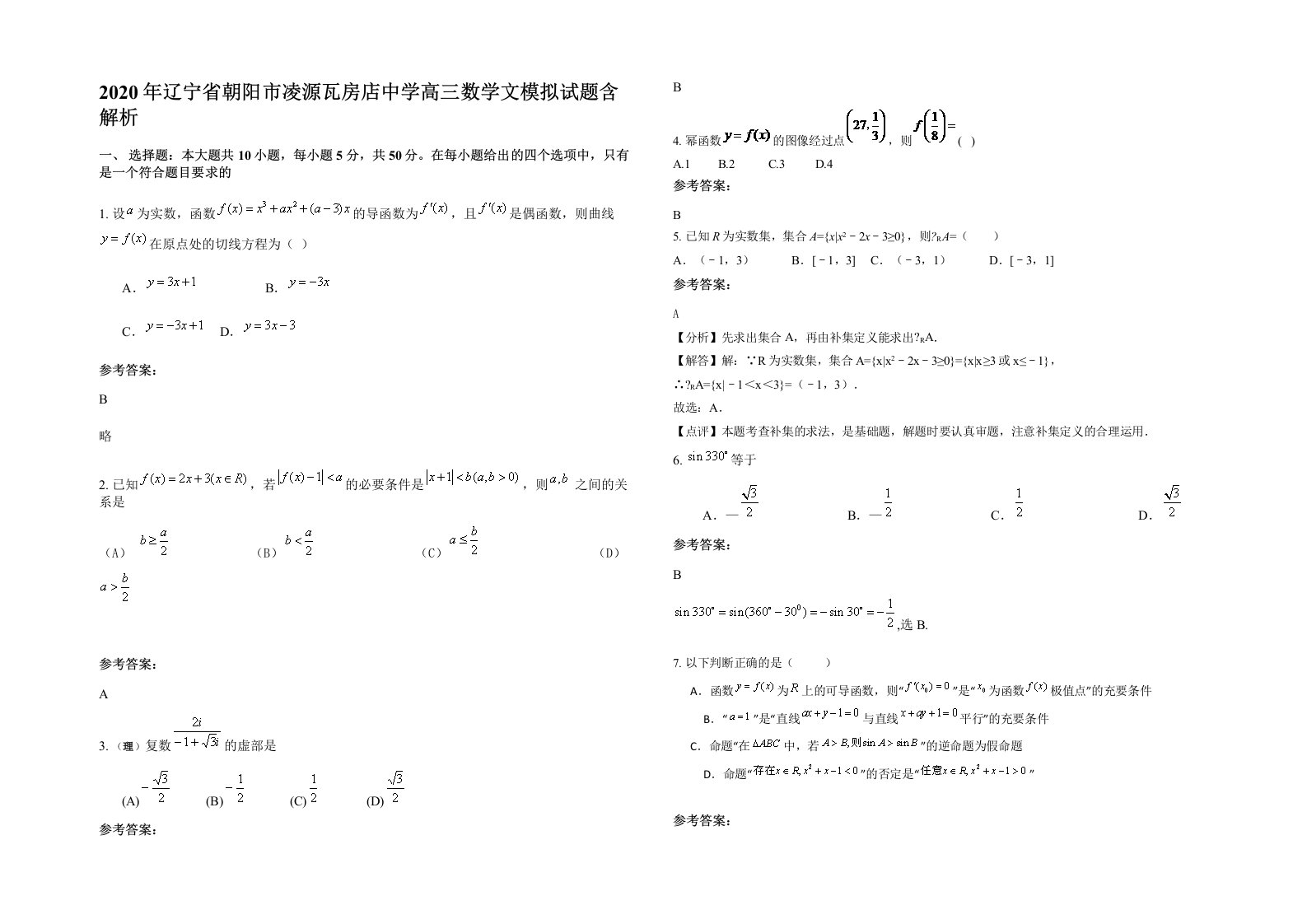 2020年辽宁省朝阳市凌源瓦房店中学高三数学文模拟试题含解析