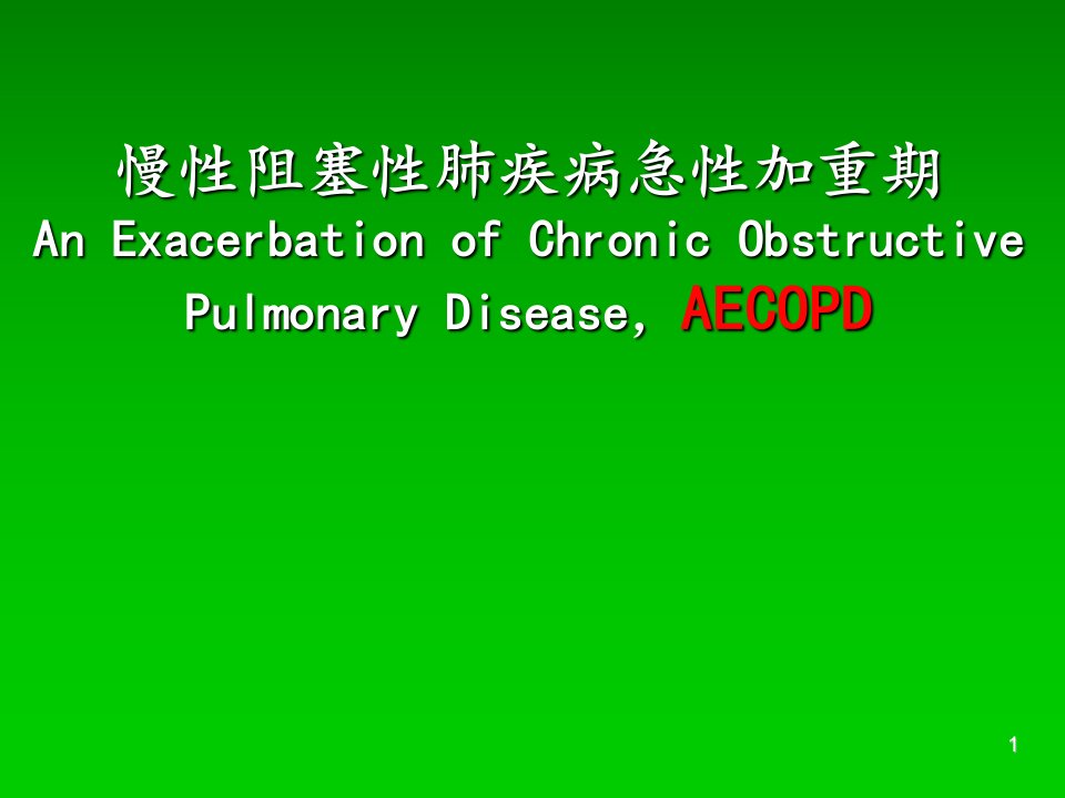 慢性阻塞性肺疾病急性加重期ppt课件