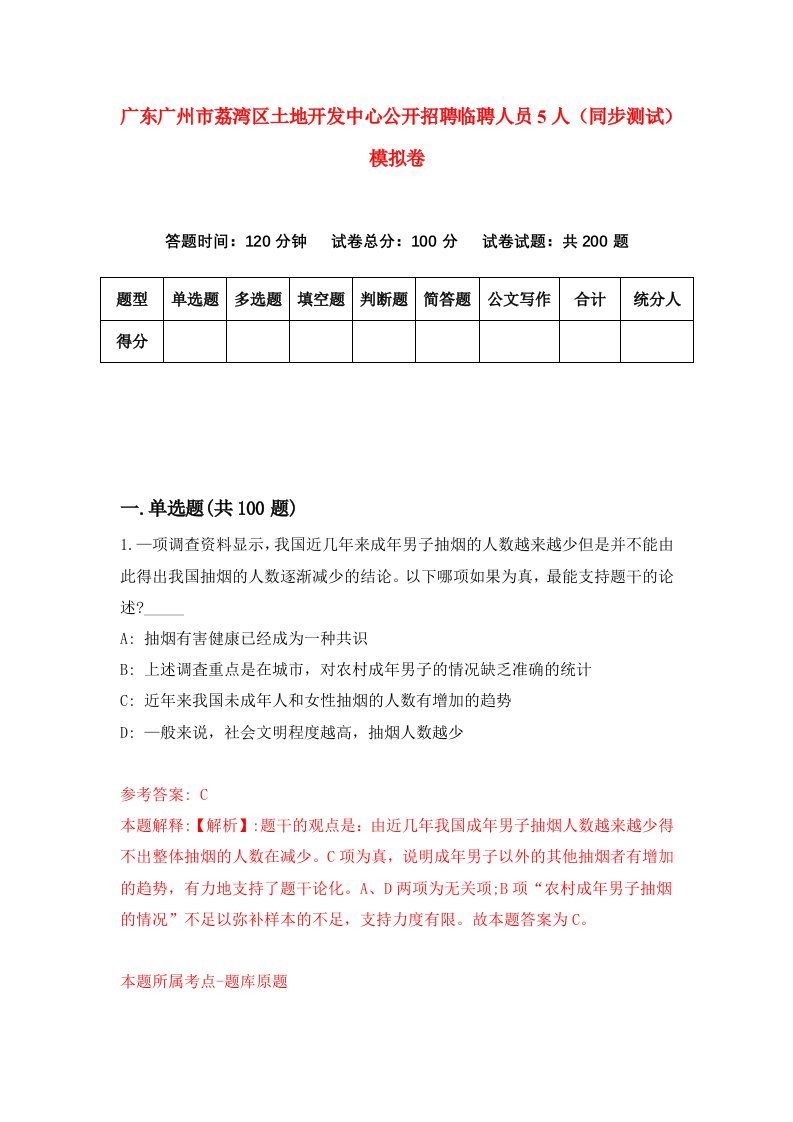 广东广州市荔湾区土地开发中心公开招聘临聘人员5人同步测试模拟卷第43次