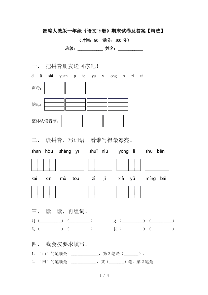 部编人教版一年级《语文下册》期末试卷及答案【精选】