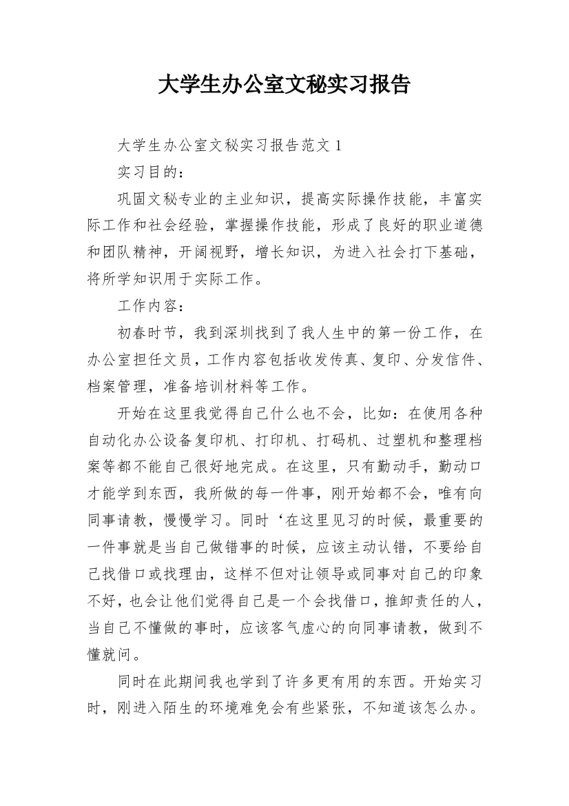 大学生办公室文秘实习报告