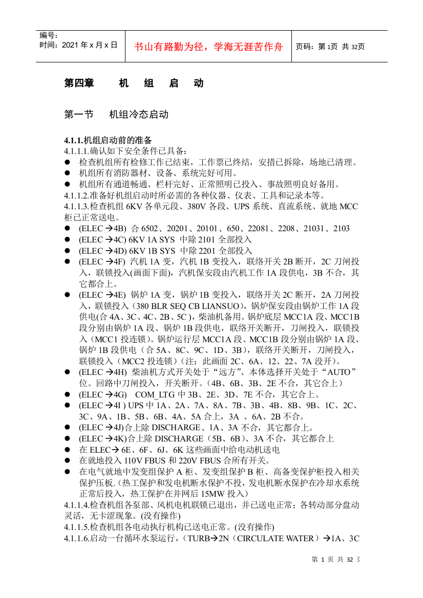 300MW火电厂仿真运行操作流程