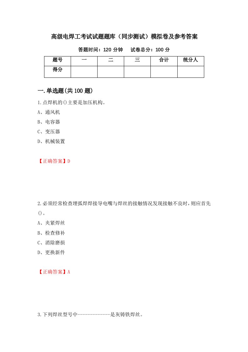 高级电焊工考试试题题库同步测试模拟卷及参考答案53