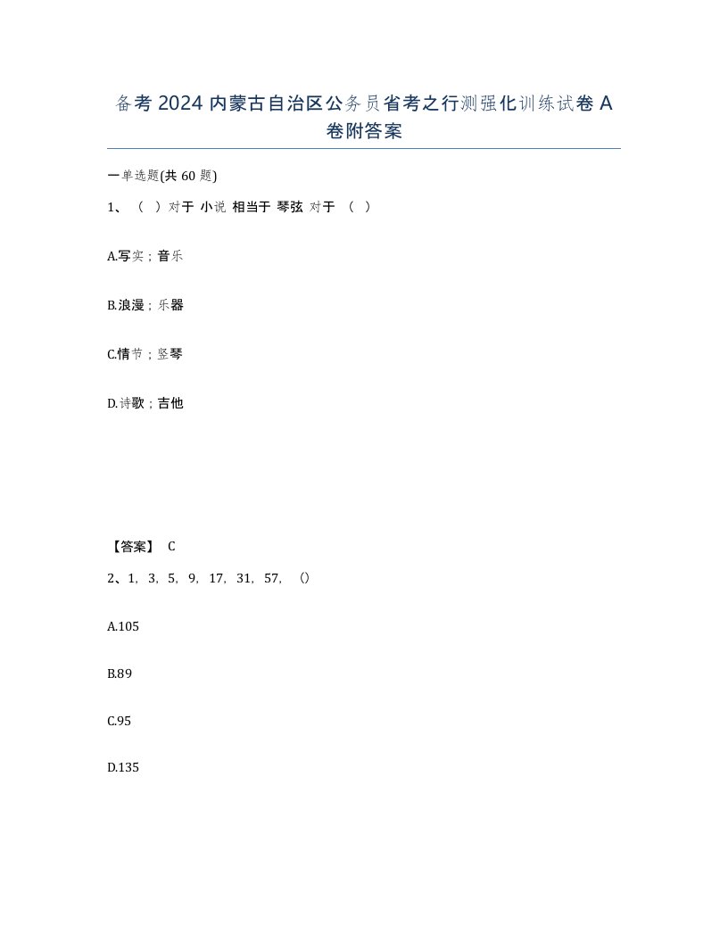 备考2024内蒙古自治区公务员省考之行测强化训练试卷A卷附答案