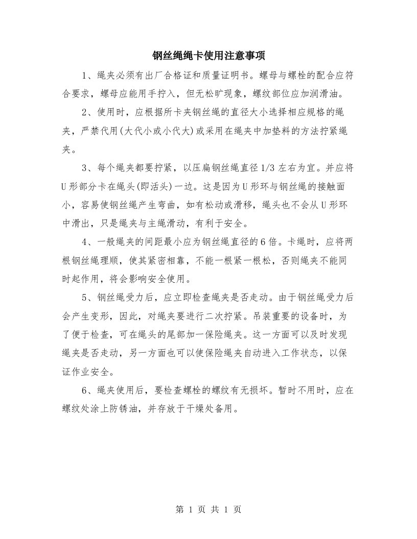 钢丝绳绳卡使用注意事项