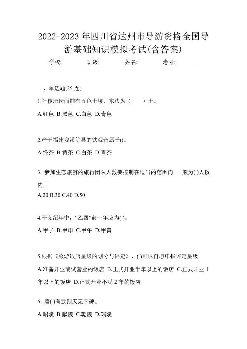 2022-2023年四川省达州市导游资格全国导游基础知识模拟考试含答案