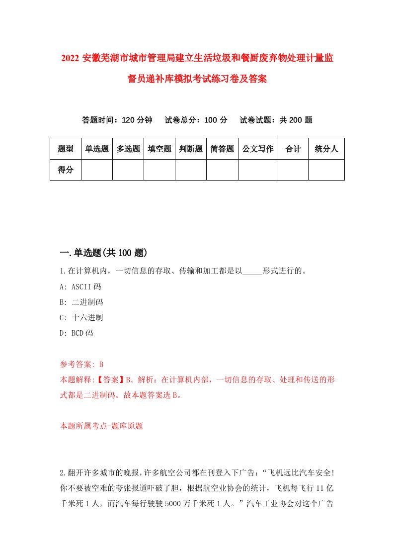 2022安徽芜湖市城市管理局建立生活垃圾和餐厨废弃物处理计量监督员递补库模拟考试练习卷及答案第3次