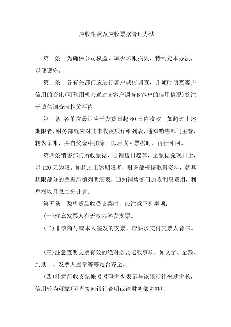 应收帐款及应收票据管理办法