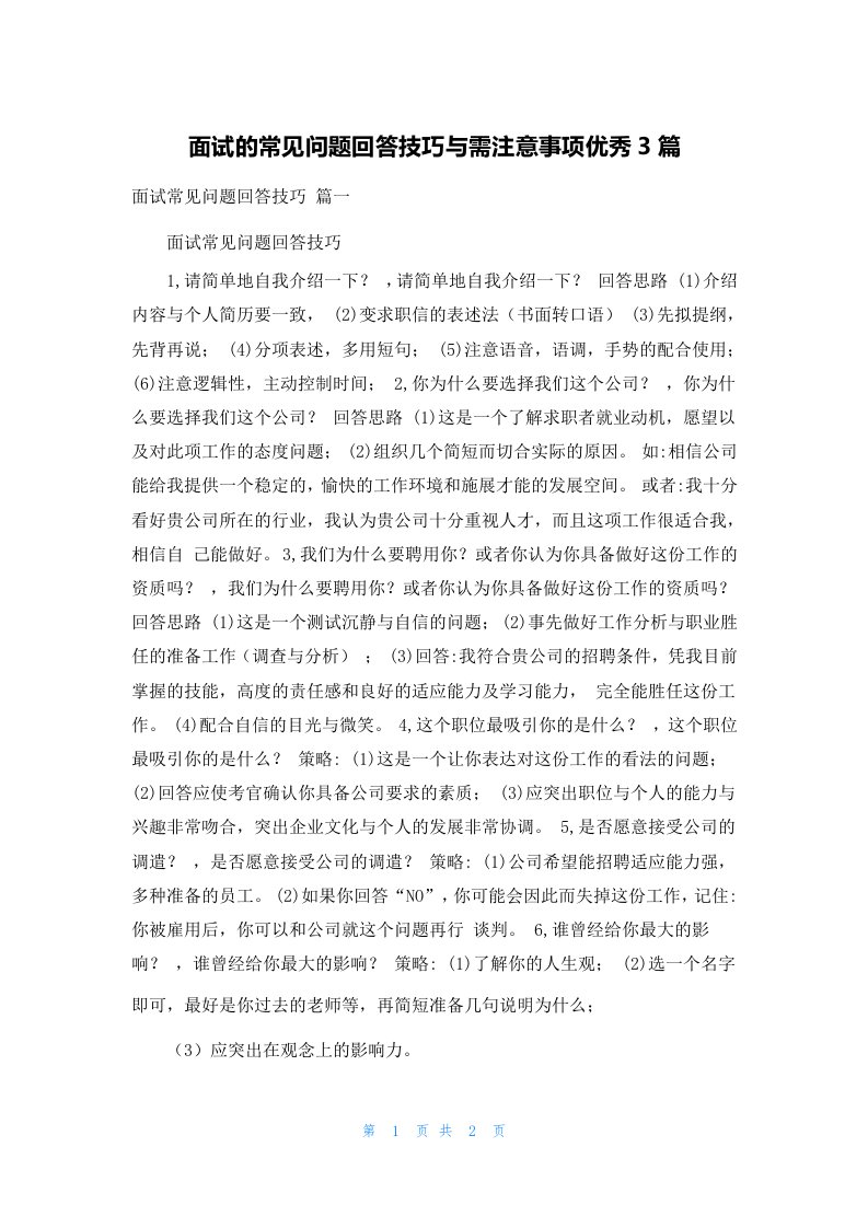 面试的常见问题回答技巧与需注意事项优秀3篇