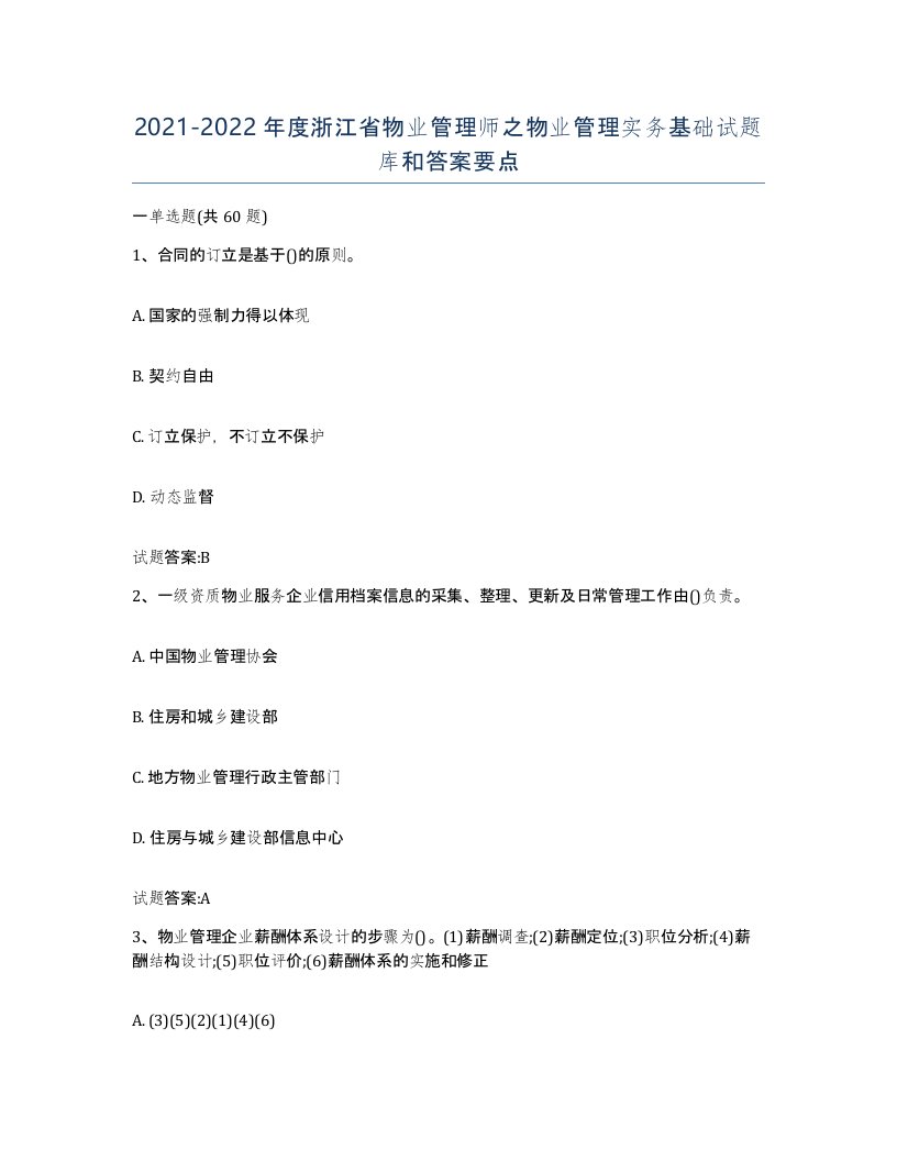 2021-2022年度浙江省物业管理师之物业管理实务基础试题库和答案要点