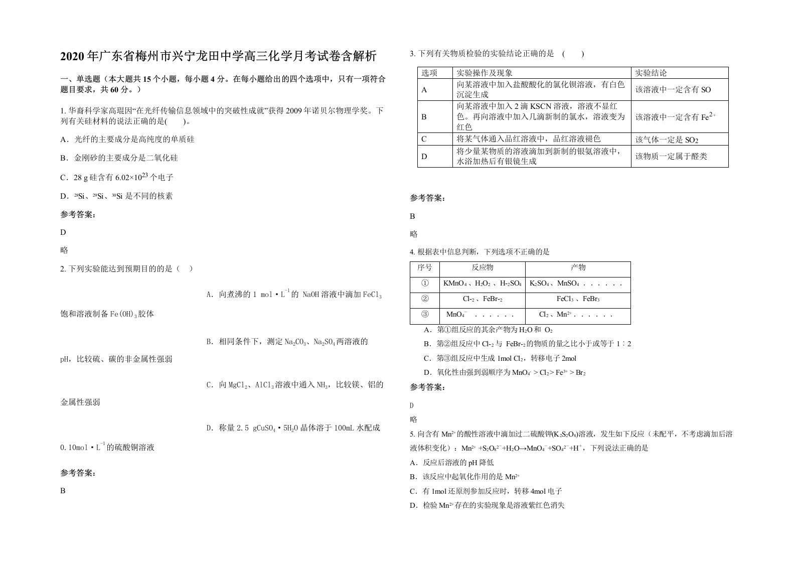 2020年广东省梅州市兴宁龙田中学高三化学月考试卷含解析