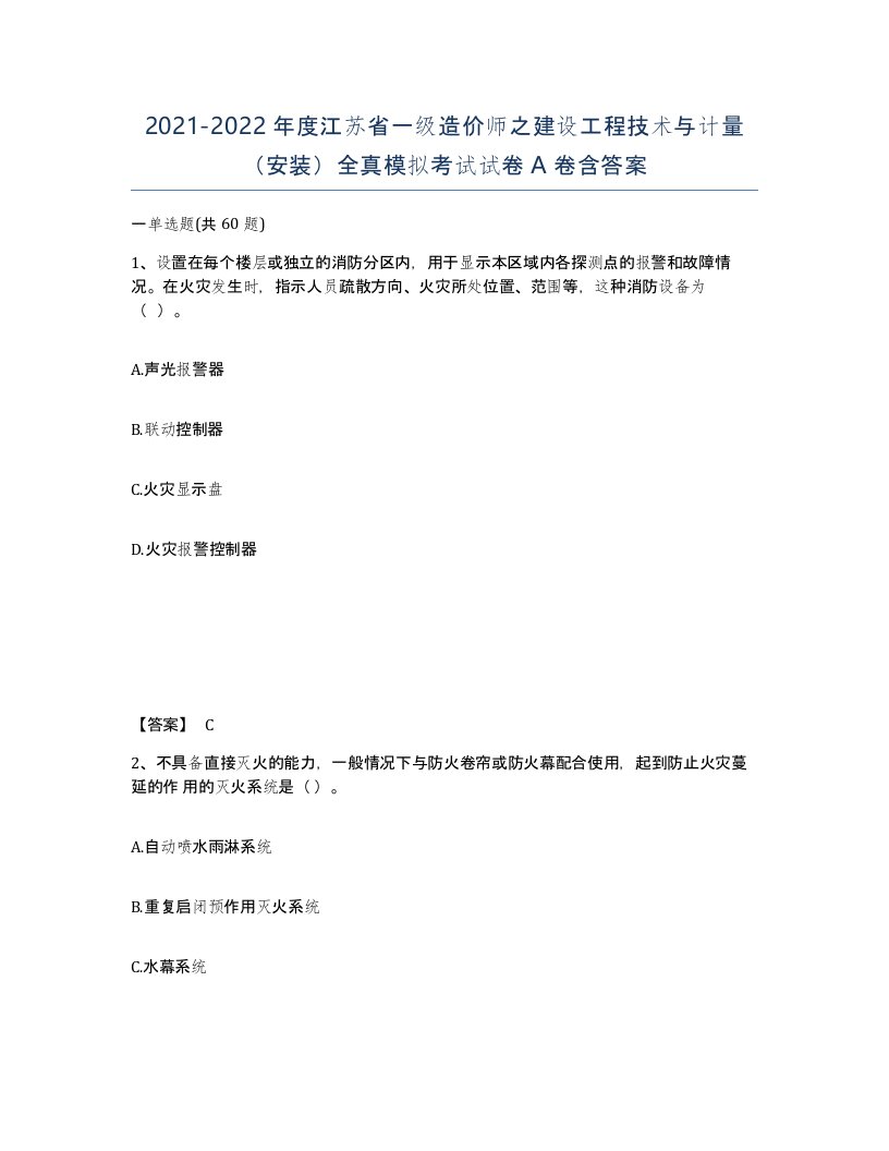 2021-2022年度江苏省一级造价师之建设工程技术与计量安装全真模拟考试试卷A卷含答案