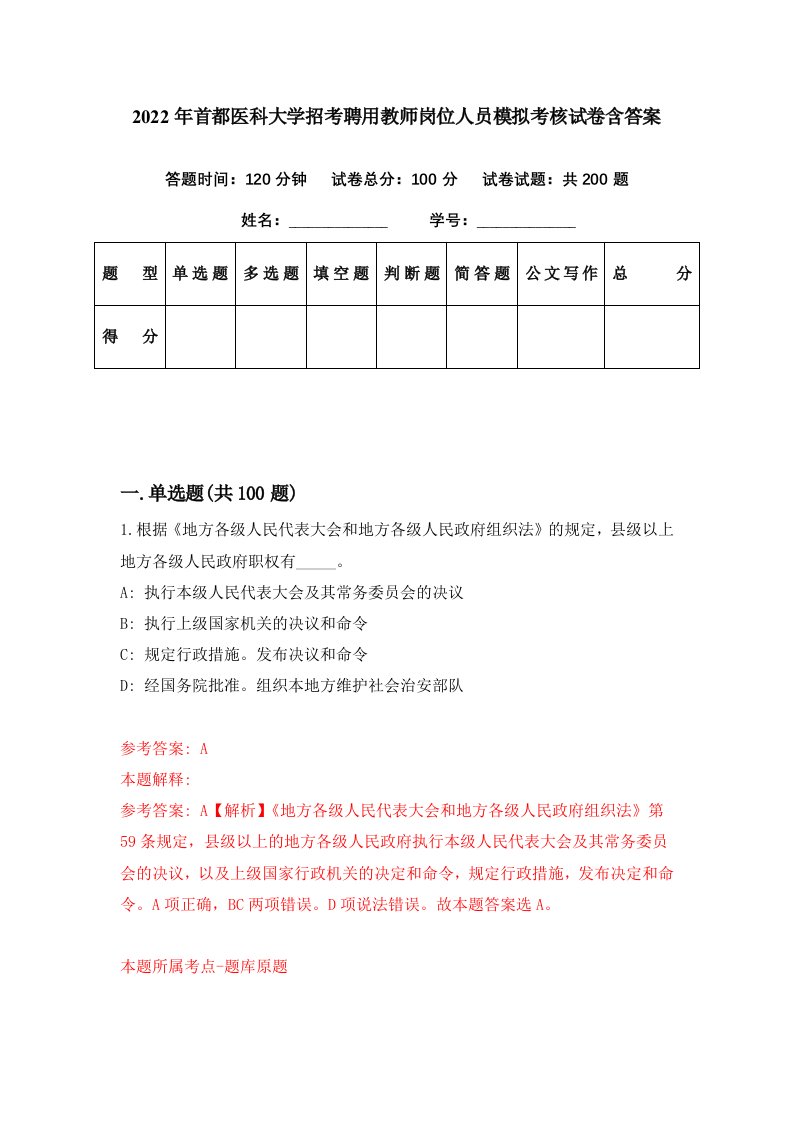 2022年首都医科大学招考聘用教师岗位人员模拟考核试卷含答案8