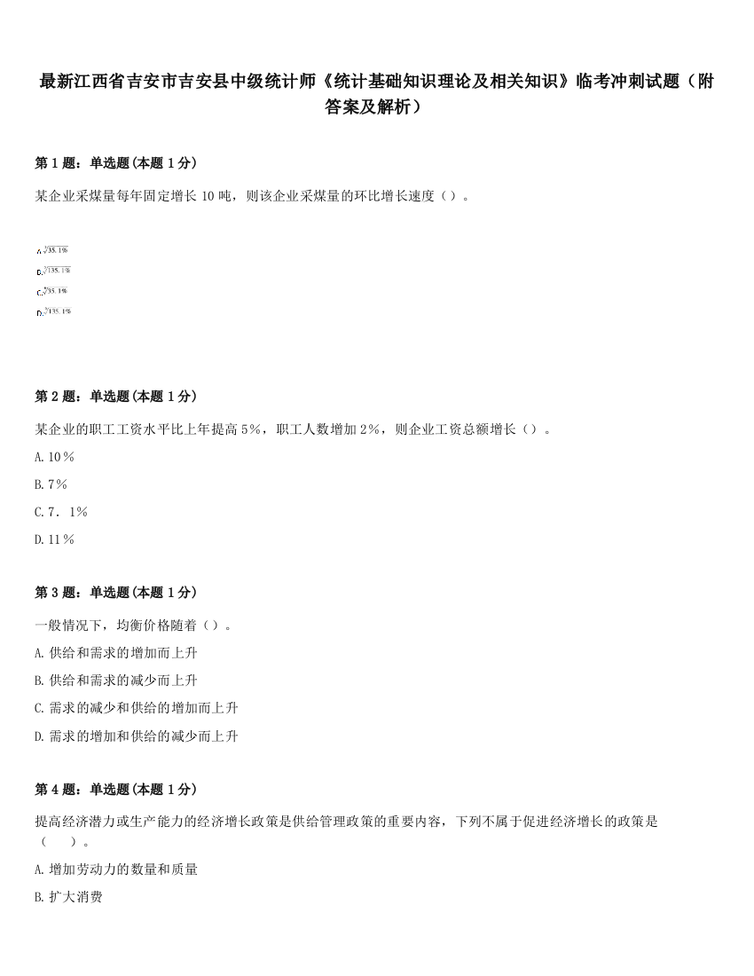 最新江西省吉安市吉安县中级统计师《统计基础知识理论及相关知识》临考冲刺试题（附答案及解析）