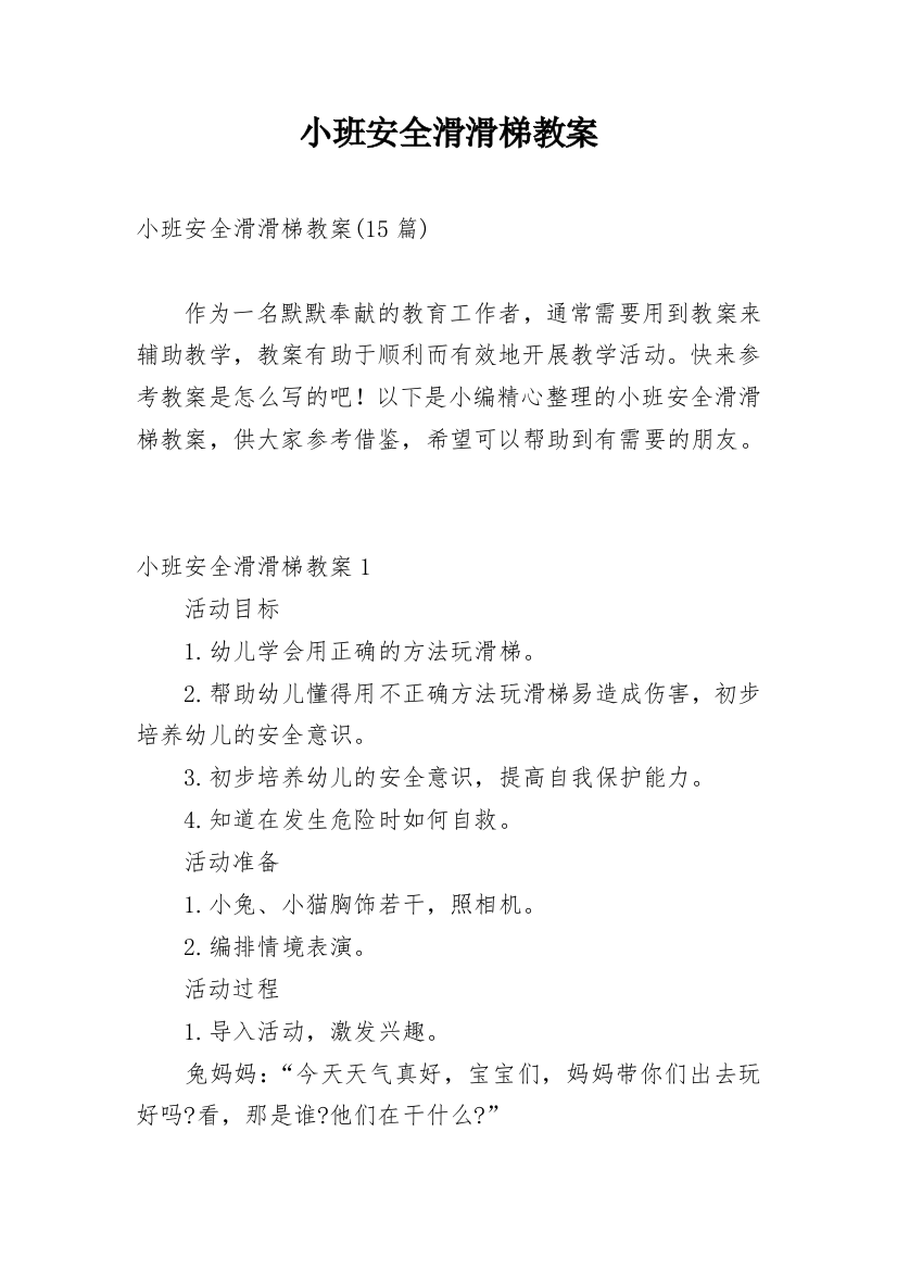 小班安全滑滑梯教案_2