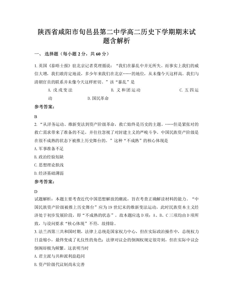 陕西省咸阳市旬邑县第二中学高二历史下学期期末试题含解析