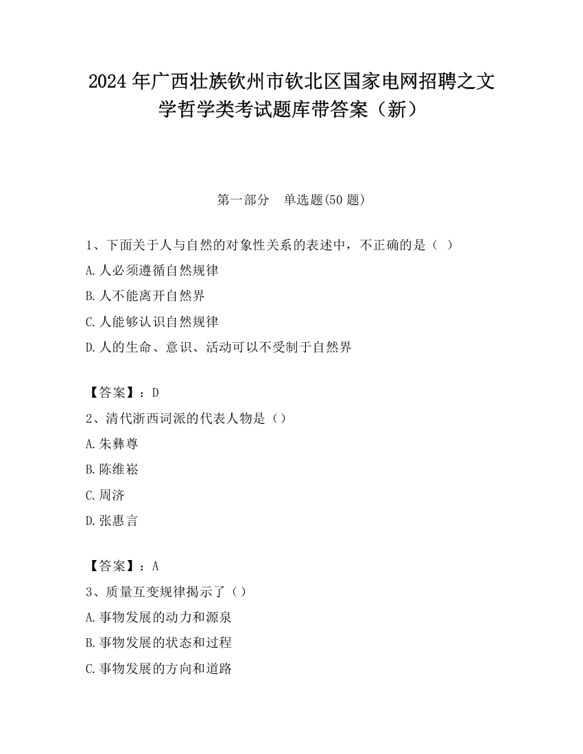 2024年广西壮族钦州市钦北区国家电网招聘之文学哲学类考试题库带答案（新）