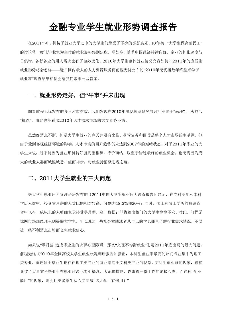 金融专业学生就业形势调查报告