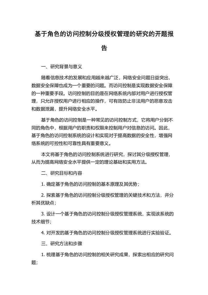 基于角色的访问控制分级授权管理的研究的开题报告