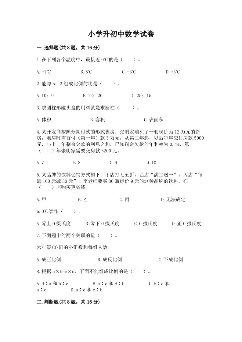 小学升初中数学试卷及完整答案（历年真题）