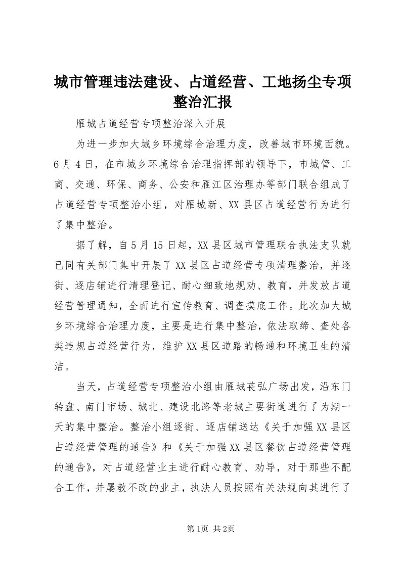 城市管理违法建设、占道经营、工地扬尘专项整治汇报