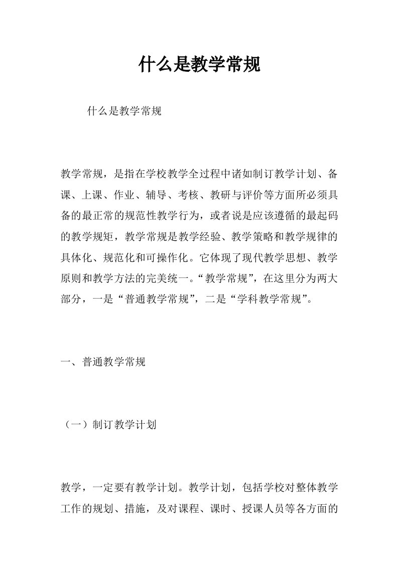 什么是教学常规