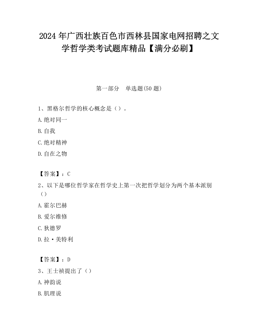 2024年广西壮族百色市西林县国家电网招聘之文学哲学类考试题库精品【满分必刷】