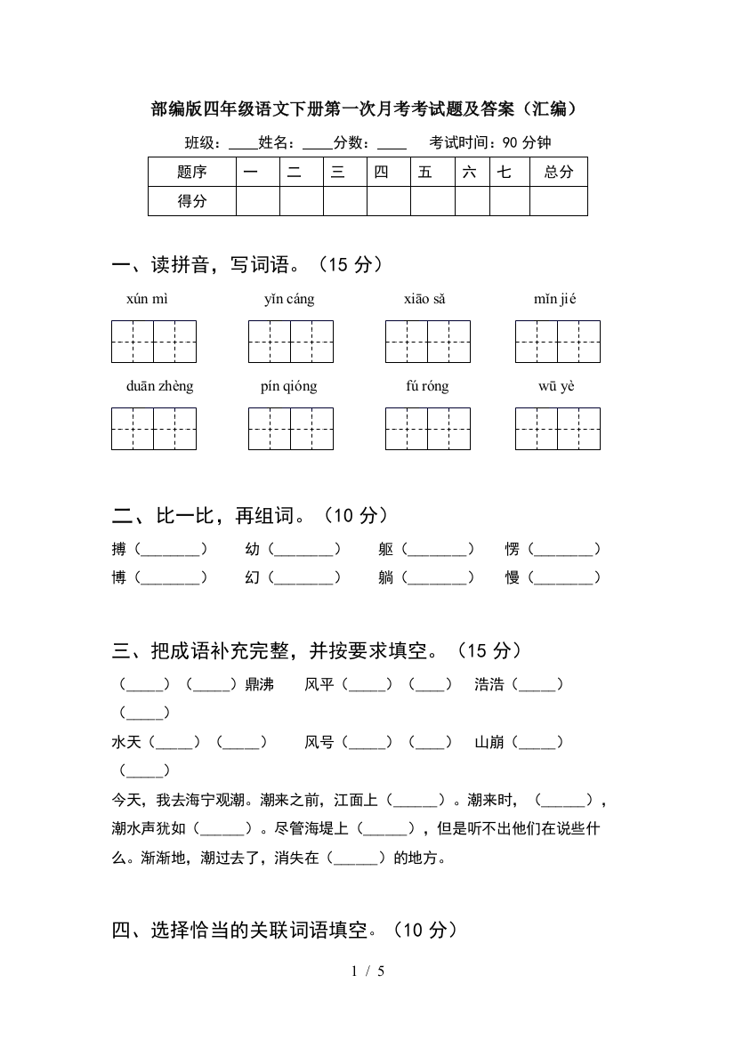 部编版四年级语文下册第一次月考考试题及答案(汇编)