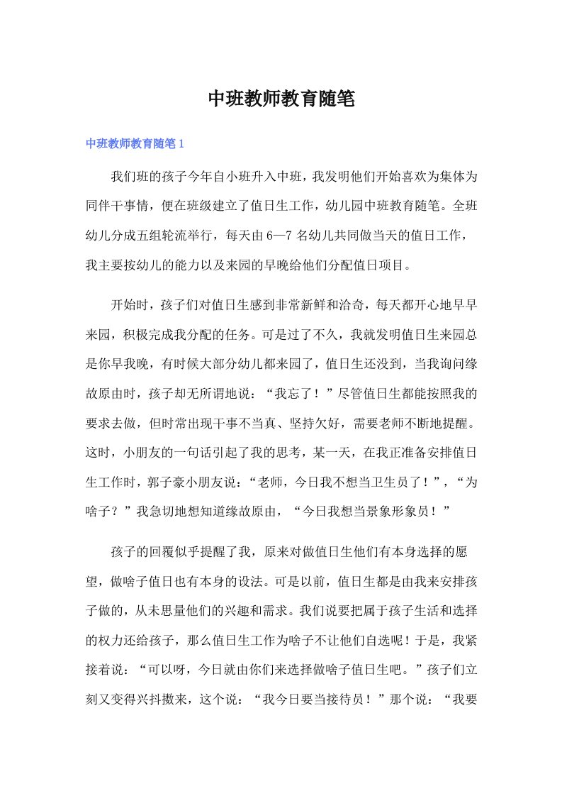 中班教师教育随笔