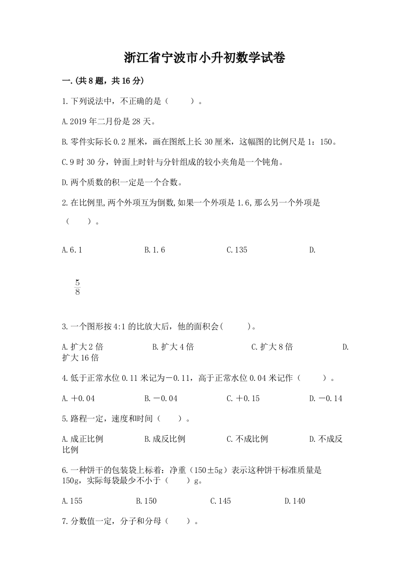 浙江省宁波市小升初数学试卷及答案（易错题）