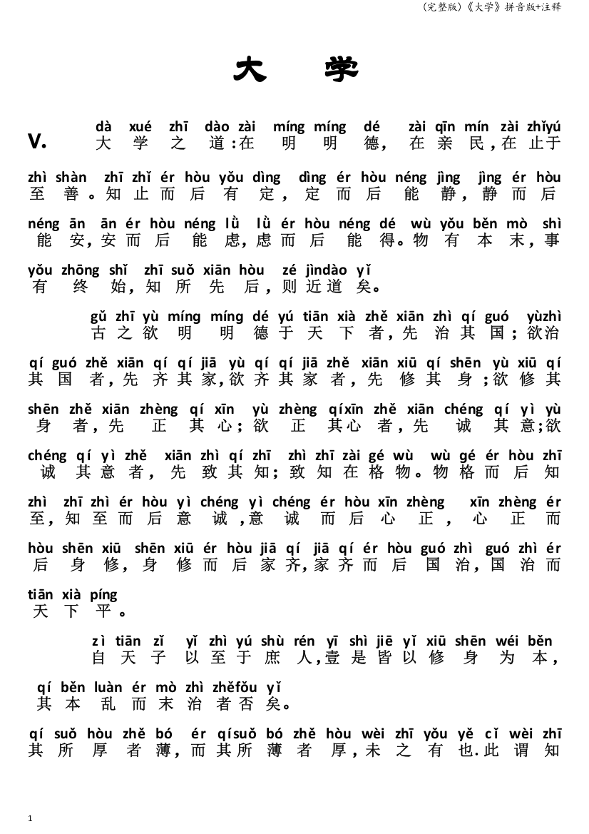 (完整版)《大学》拼音版+注释